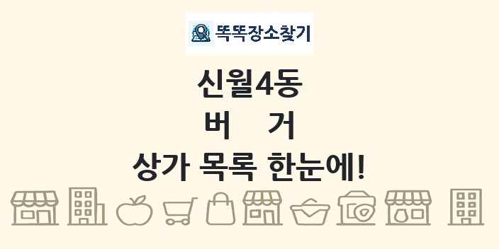 신월4동 버거 상가 목록 및 정보