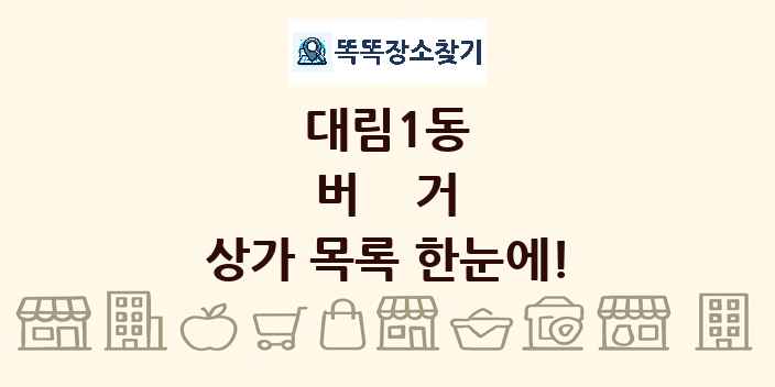 대림1동 버거 상가 목록 및 정보