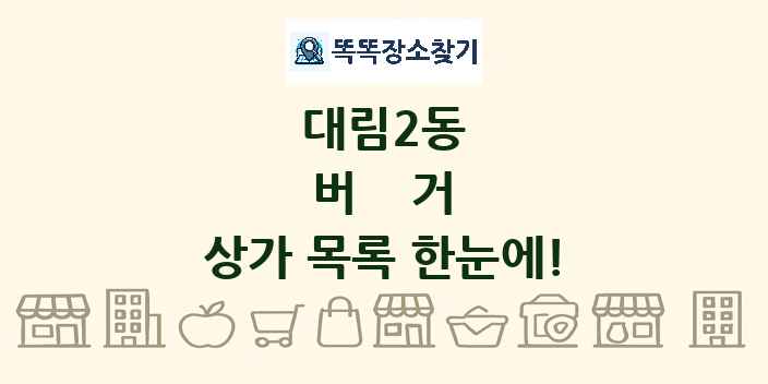 대림2동 버거 상가 목록 및 정보