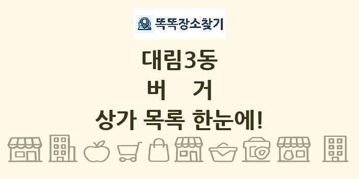 대림3동 버거 상가 목록 및 정보