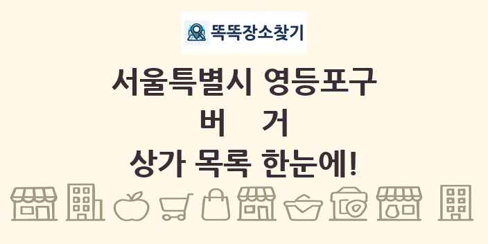 서울특별시 영등포구 버거 상가 목록 및 정보