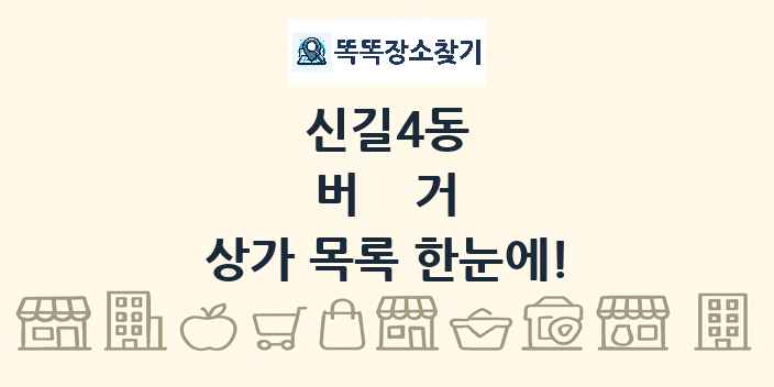 신길4동 버거 상가 목록 및 정보