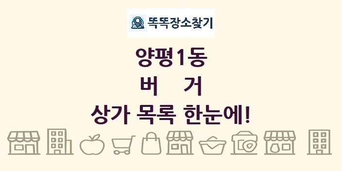 양평1동 버거 상가 목록 및 정보