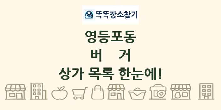 영등포동 버거 상가 목록 및 정보