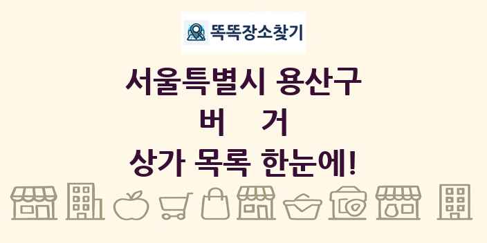 서울특별시 용산구 버거 상가 목록 및 정보