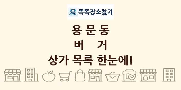 용문동 버거 상가 목록 및 정보