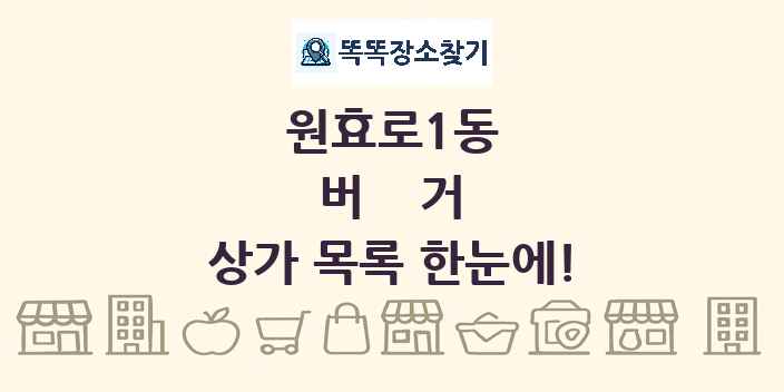 원효로1동 버거 상가 목록 및 정보