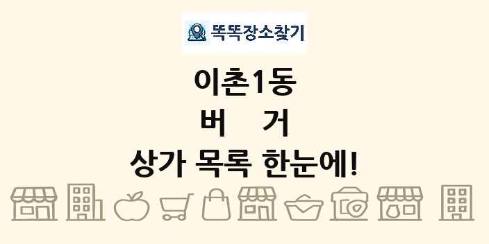 이촌1동 버거 상가 목록 및 정보