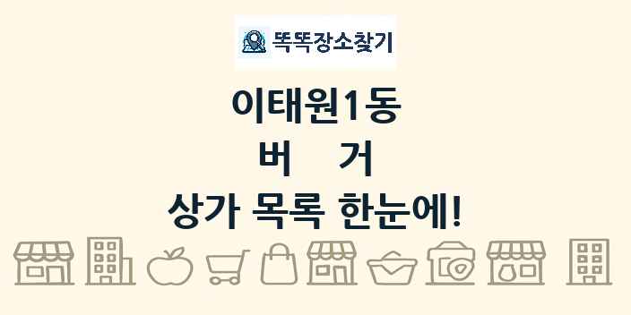 이태원1동 버거 상가 목록 및 정보