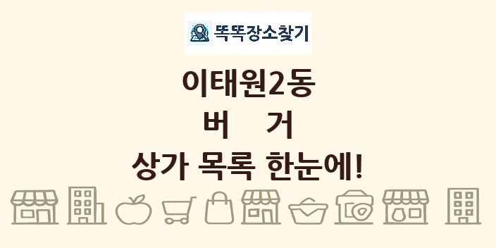 이태원2동 버거 상가 목록 및 정보