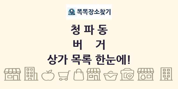 청파동 버거 상가 목록 및 정보
