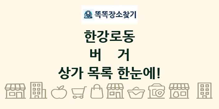 한강로동 버거 상가 목록 및 정보
