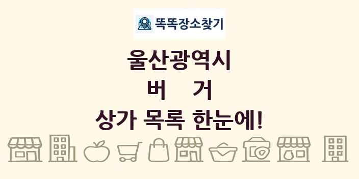 울산광역시 버거 상가 목록 및 정보