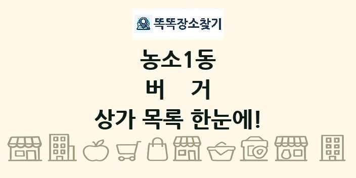 농소1동 버거 상가 목록 및 정보