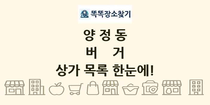 양정동 버거 상가 목록 및 정보