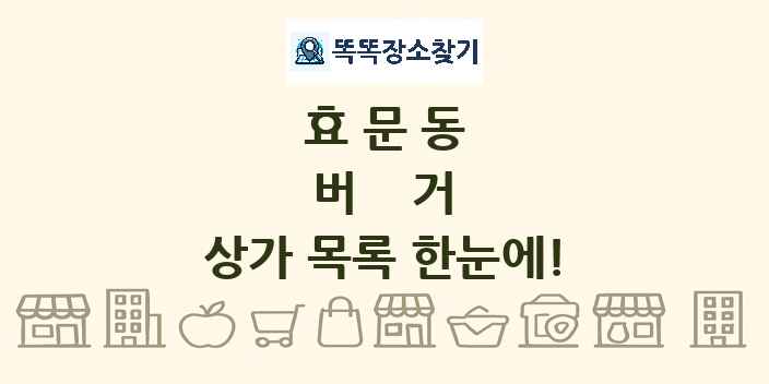 효문동 버거 상가 목록 및 정보