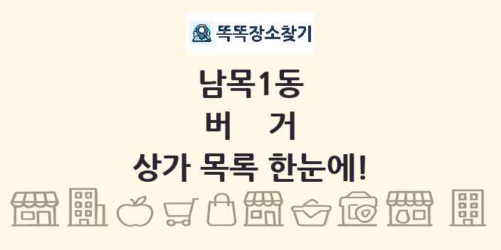 남목1동 버거 상가 목록 및 정보