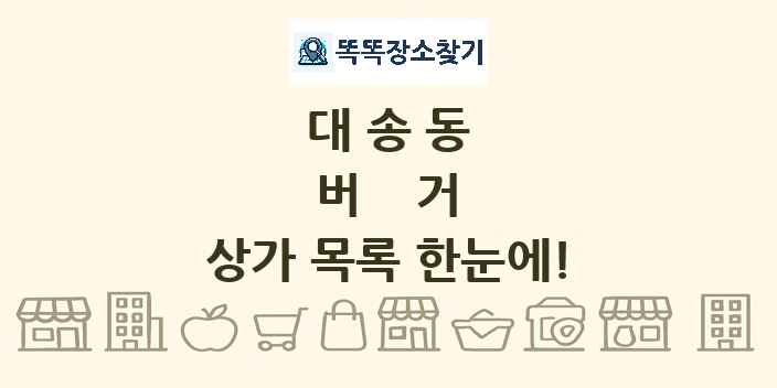 대송동 버거 상가 목록 및 정보