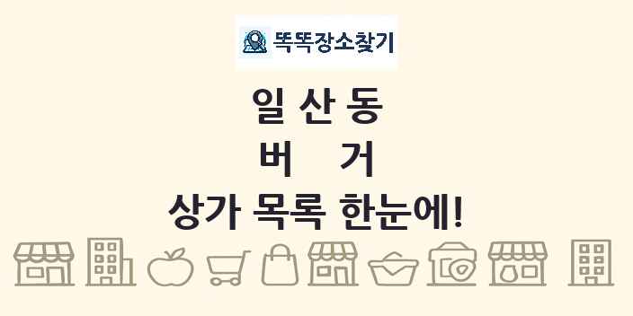 일산동 버거 상가 목록 및 정보