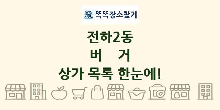 전하2동 버거 상가 목록 및 정보