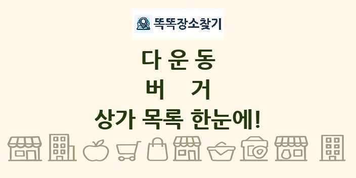 다운동 버거 상가 목록 및 정보