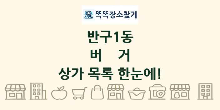반구1동 버거 상가 목록 및 정보