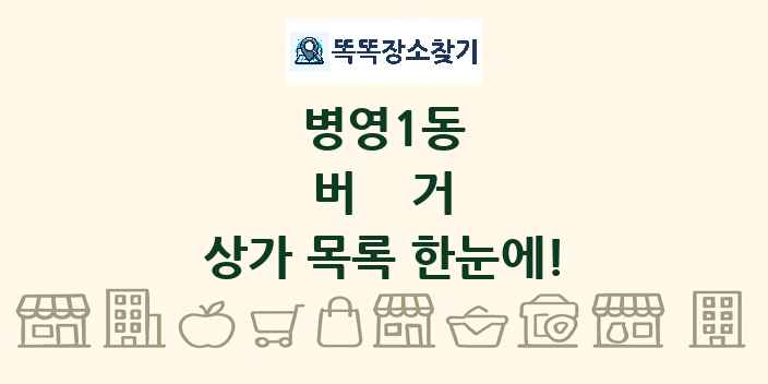 병영1동 버거 상가 목록 및 정보