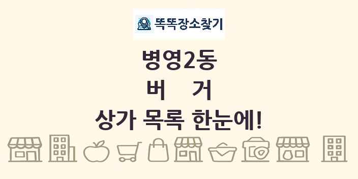 병영2동 버거 상가 목록 및 정보