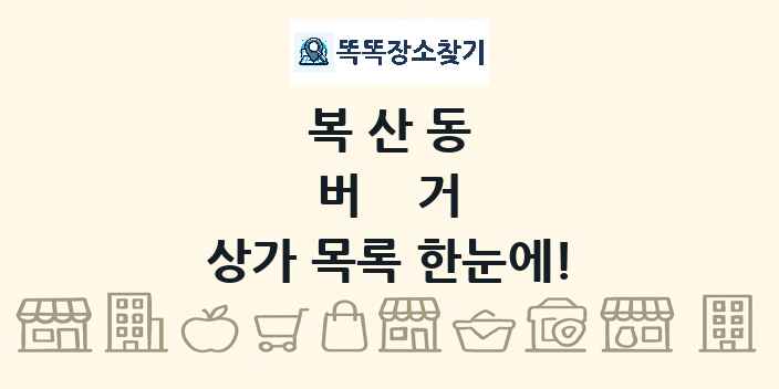 복산동 버거 상가 목록 및 정보