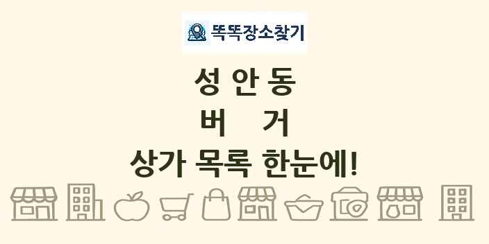 성안동 버거 상가 목록 및 정보
