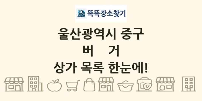 울산광역시 중구 버거 상가 목록 및 정보