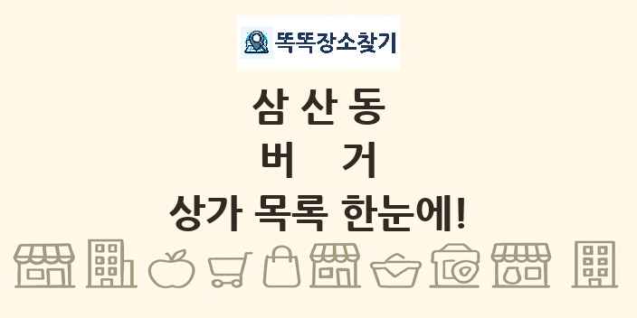 삼산동 버거 상가 목록 및 정보