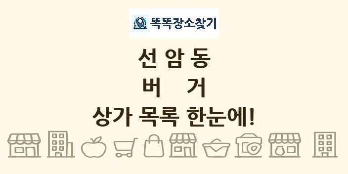 선암동 버거 상가 목록 및 정보