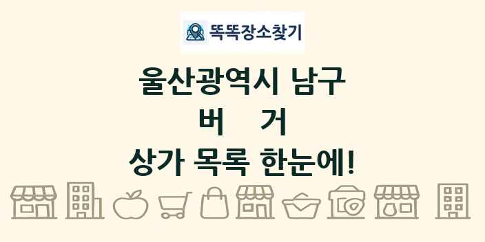 울산광역시 남구 버거 상가 목록 및 정보