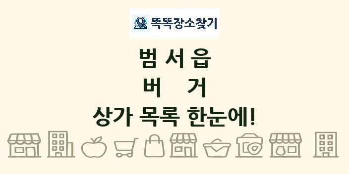 범서읍 버거 상가 목록 및 정보