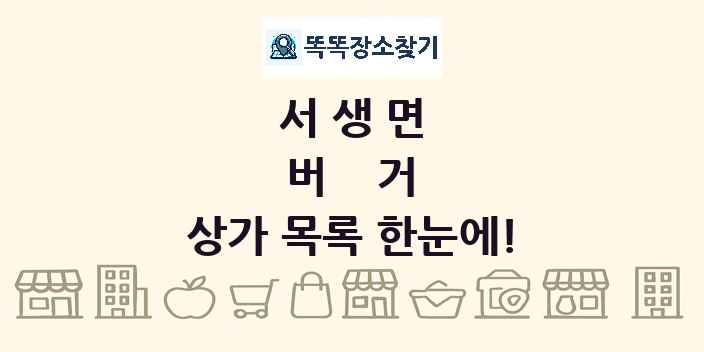 서생면 버거 상가 목록 및 정보