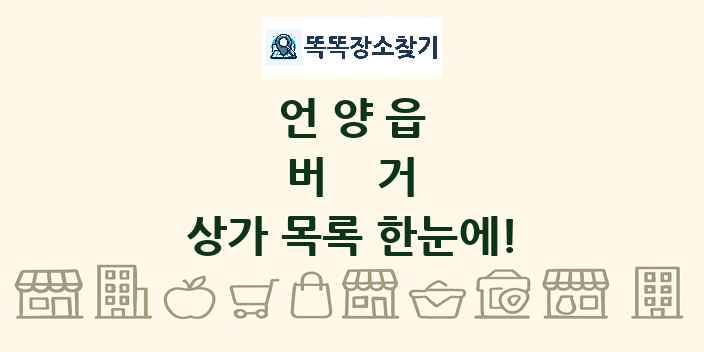 언양읍 버거 상가 목록 및 정보