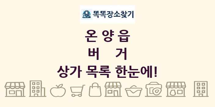 온양읍 버거 상가 목록 및 정보