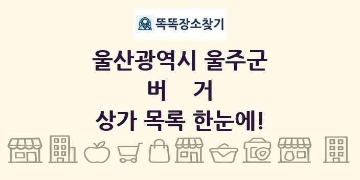 울산광역시 울주군 버거 상가 목록 및 정보