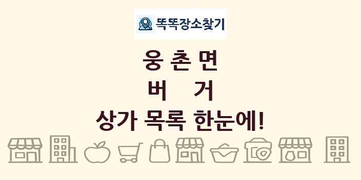 웅촌면 버거 상가 목록 및 정보