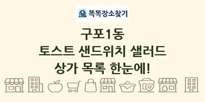 구포1동 토스트 샌드위치 샐러드 상가 목록 및 정보