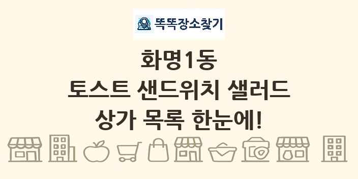 화명1동 토스트 샌드위치 샐러드 상가 목록 및 정보