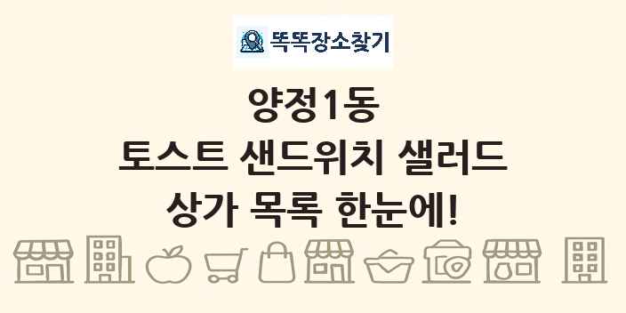 양정1동 토스트 샌드위치 샐러드 상가 목록 및 정보