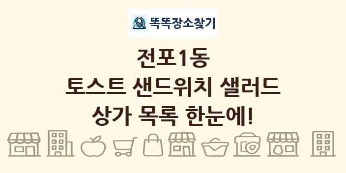 전포1동 토스트 샌드위치 샐러드 상가 목록 및 정보