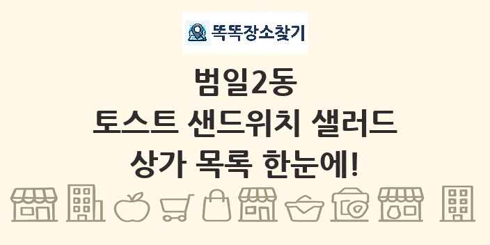 범일2동 토스트 샌드위치 샐러드 상가 목록 및 정보