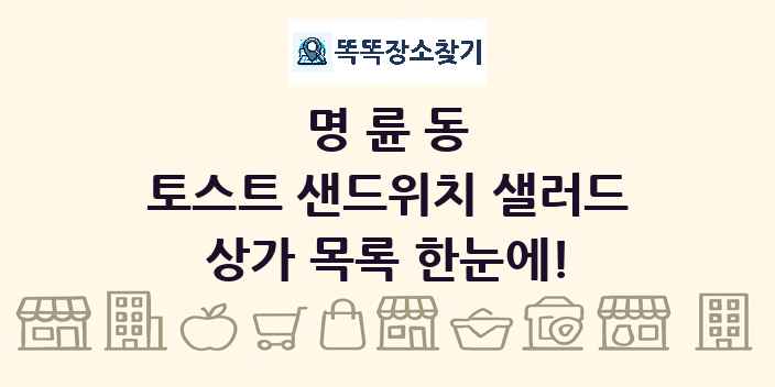 명륜동 토스트 샌드위치 샐러드 상가 목록 및 정보