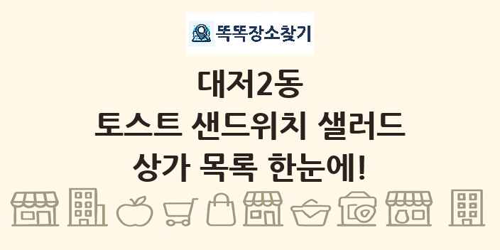 대저2동 토스트 샌드위치 샐러드 상가 목록 및 정보