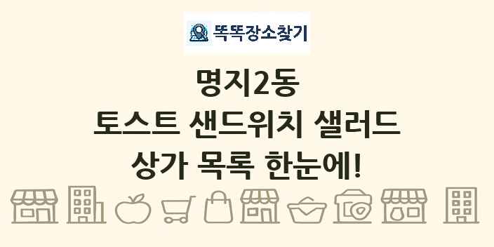 명지2동 토스트 샌드위치 샐러드 상가 목록 및 정보