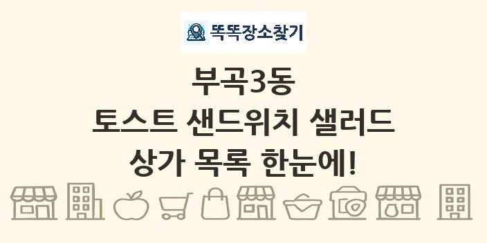 부곡3동 토스트 샌드위치 샐러드 상가 목록 및 정보