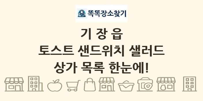 기장읍 토스트 샌드위치 샐러드 상가 목록 및 정보